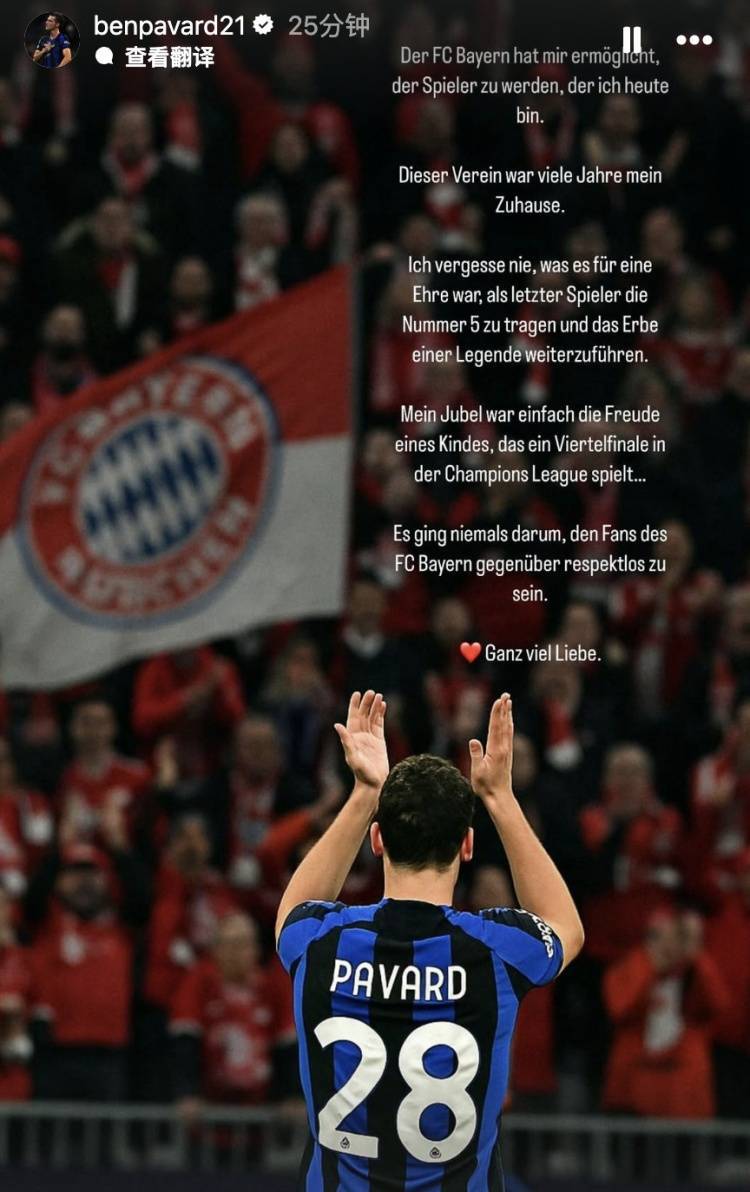 帕瓦尔向拜仁致歉：进球后的欢呼，只是一个孩子踢欧冠的喜悦表达